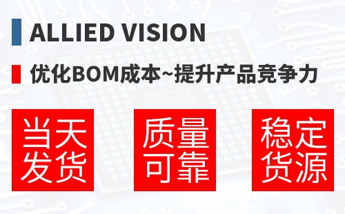 Allied Vision �Ż�BOM�ɱ�,������Ʒ������